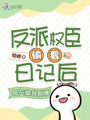 反派权臣养暴君免费