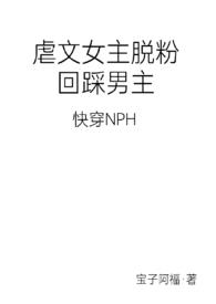 虐文女主华丽回归的小说